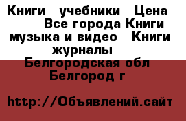 Книги - учебники › Цена ­ 100 - Все города Книги, музыка и видео » Книги, журналы   . Белгородская обл.,Белгород г.